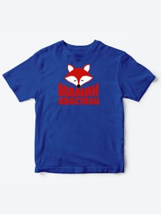 Прикольные футболки для мальчика и для девочки Мамин хвостик | Клевые детские футболки с принтами