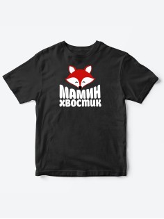 Прикольные футболки для мальчика и для девочки Мамин хвостик | Клевые детские футболки с принтами