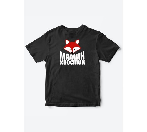 Прикольные футболки для мальчика и для девочки Мамин хвостик | Клевые детские футболки с принтами