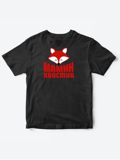 Прикольные футболки для мальчика и для девочки Мамин хвостик | Клевые детские футболки с принтами