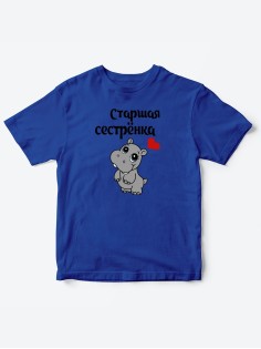 Прикольные футболки для мальчика и для девочки Старшая сестра | Клевые детские футболки с принтами