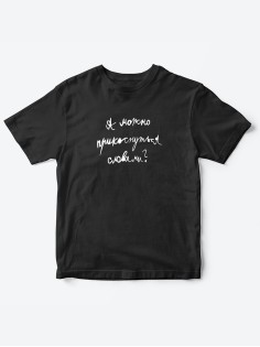 Прикольные футболки для мальчика и для девочки А можно | Клевые детские футболки с принтами