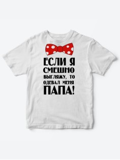 Прикольные футболки для мальчика и для девочки Папа одевал | Клевые детские футболки с принтами