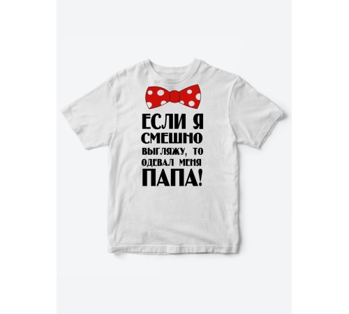 Прикольные футболки для мальчика и для девочки Папа одевал | Клевые детские футболки с принтами