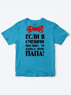 Прикольные футболки для мальчика и для девочки Папа одевал | Клевые детские футболки с принтами