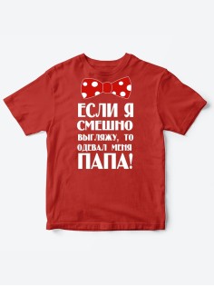 Прикольные футболки для мальчика и для девочки Папа одевал | Клевые детские футболки с принтами