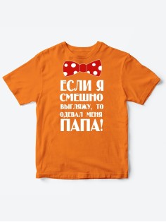 Прикольные футболки для мальчика и для девочки Папа одевал | Клевые детские футболки с принтами