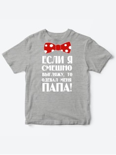 Прикольные футболки для мальчика и для девочки Папа одевал | Клевые детские футболки с принтами
