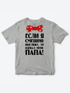 Прикольные футболки для мальчика и для девочки Папа одевал | Клевые детские футболки с принтами