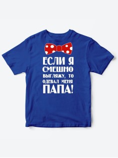 Прикольные футболки для мальчика и для девочки Папа одевал | Клевые детские футболки с принтами