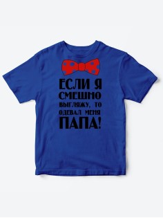 Прикольные футболки для мальчика и для девочки Папа одевал | Клевые детские футболки с принтами