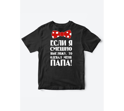 Прикольные футболки для мальчика и для девочки Папа одевал | Клевые детские футболки с принтами