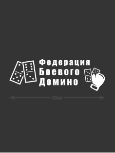Наклейка на автомобиль | Смешной стикер для вашего авто с принтом "Domino Federation"