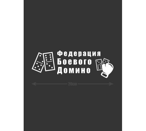 Наклейка на автомобиль | Смешной стикер для вашего авто с принтом "Domino Federation"