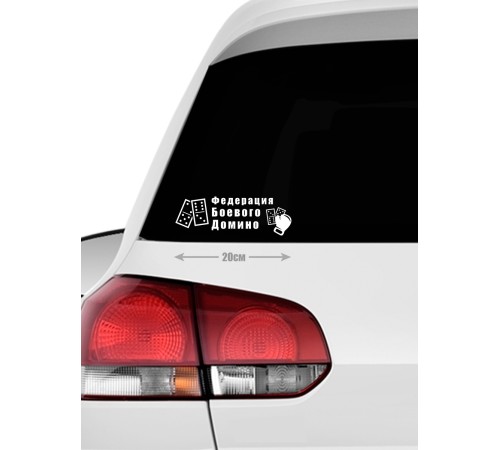 Наклейка на автомобиль | Смешной стикер для вашего авто с принтом "Domino Federation"