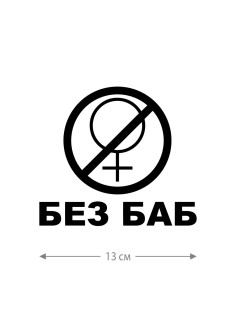 Прикольная наклейка на автомобиль | Смешной и оригинальный стикер для авто с принтом, с надписью