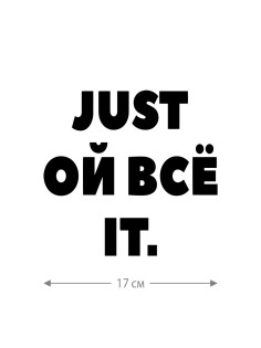 Прикольная наклейка на автомобиль | Смешной и оригинальный стикер для авто с принтом, с надписью