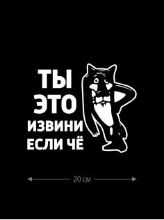 Прикольная наклейка на автомобиль | Смешной и оригинальный стикер для авто с принтом, с надписью