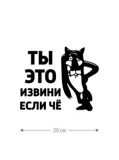 Прикольная наклейка на автомобиль | Смешной и оригинальный стикер для авто с принтом, с надписью