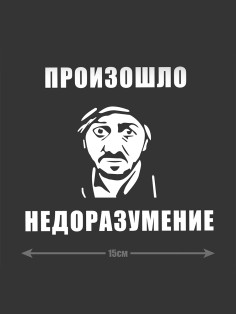 Смешная наклейка на машину или на мотоцикл | Белая (черная) наклейка для авто с прикольной надписью