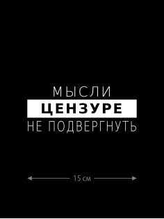 Смешная наклейка на машину или на мотоцикл | Белая (черная) наклейка для авто с прикольной надписью