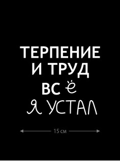 Смешная наклейка на машину или на мотоцикл | Белая (черная) наклейка для авто с прикольной надписью