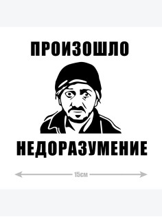 Смешная наклейка на машину или на мотоцикл | Белая (черная) наклейка для авто с прикольной надписью