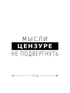 Смешная наклейка на машину или на мотоцикл | Белая (черная) наклейка для авто с прикольной надписью