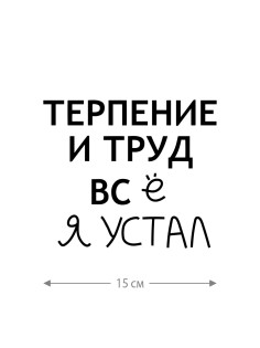 Смешная наклейка на машину или на мотоцикл | Белая (черная) наклейка для авто с прикольной надписью