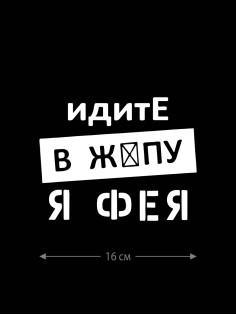 Смешная наклейка на машину или на мотоцикл | Белая (черная) наклейка для авто с прикольной надписью