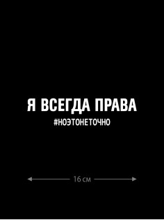 Смешная наклейка на машину или на мотоцикл | Белая (черная) наклейка для авто с прикольной надписью