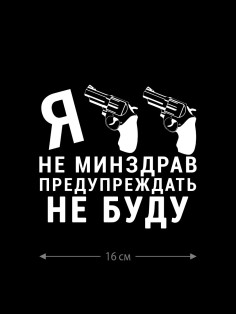 Смешная наклейка на машину или на мотоцикл | Белая (черная) наклейка для авто с прикольной надписью