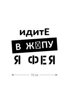 Смешная наклейка на машину или на мотоцикл | Белая (черная) наклейка для авто с прикольной надписью