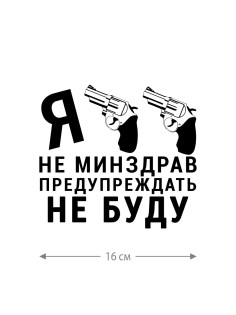 Смешная наклейка на машину или на мотоцикл | Белая (черная) наклейка для авто с прикольной надписью