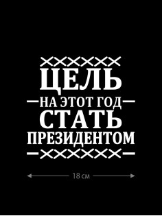 Смешная наклейка на машину или на мотоцикл | Белая (черная) наклейка для авто с прикольной надписью