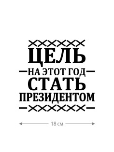 Смешная наклейка на машину или на мотоцикл | Белая (черная) наклейка для авто с прикольной надписью