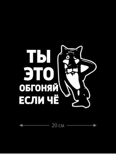 Смешная наклейка на машину или на мотоцикл | Белая (черная) наклейка для авто с прикольной надписью