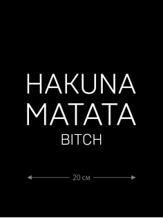 Смешная наклейка на машину или на мотоцикл | Белая (черная) наклейка для авто с прикольной надписью