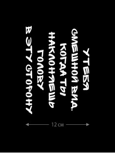 Наклейка белого (или черного) цвета для авто | Большая, смешная и прикольная наклейка на машину