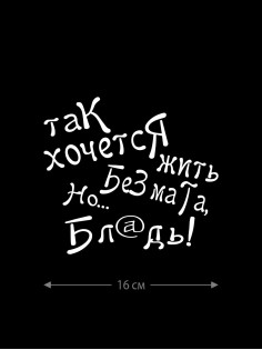 Наклейка белого (или черного) цвета для авто | Большая, смешная и прикольная наклейка на машину