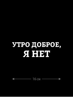 Наклейка белого (или черного) цвета для авто | Большая, смешная и прикольная наклейка на машину