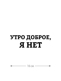 Наклейка белого (или черного) цвета для авто | Большая, смешная и прикольная наклейка на машину