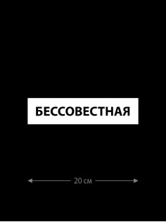 Наклейка белого (или черного) цвета для авто | Большая, смешная и прикольная наклейка на машину