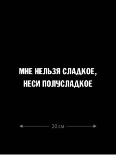 Наклейка белого (или черного) цвета для авто | Большая, смешная и прикольная наклейка на машину