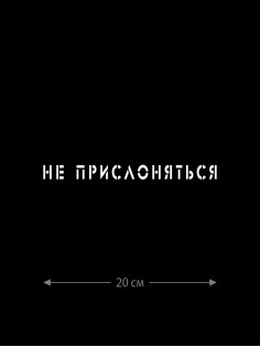 Наклейка белого (или черного) цвета для авто | Большая, смешная и прикольная наклейка на машину