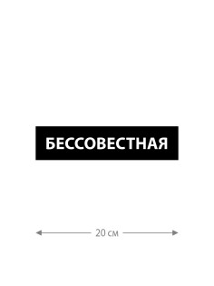 Наклейка белого (или черного) цвета для авто | Большая, смешная и прикольная наклейка на машину