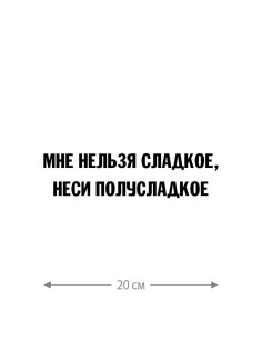 Наклейка белого (или черного) цвета для авто | Большая, смешная и прикольная наклейка на машину