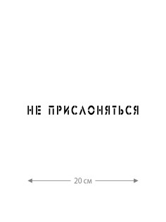 Наклейка белого (или черного) цвета для авто | Большая, смешная и прикольная наклейка на машину