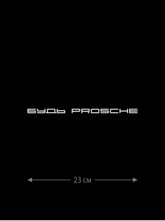 Наклейка на машину с оригинальным принтом | Смешной стикер на кузов авто с прикольной надписью