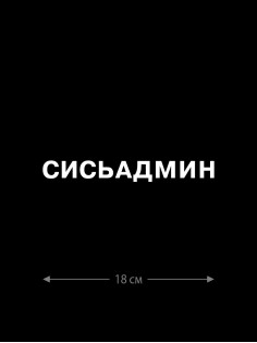 Наклейка на автомобиль, на любую твердую поверхность | Смешная и прикольная наклейка на машину